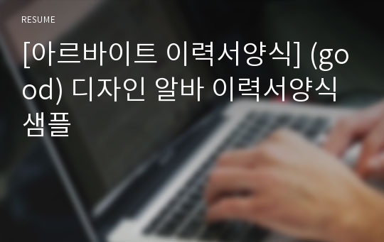 [아르바이트 이력서양식] (good) 디자인 알바 이력서양식 샘플