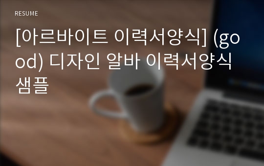 [아르바이트 이력서양식] (good) 디자인 알바 이력서양식 샘플