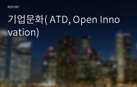 기업문화( ATD, Open Innovation)