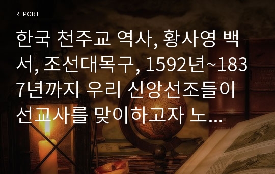 한국 천주교 역사, 황사영 백서, 조선대목구, 1592년~1837년까지 우리 신앙선조들이 선교사를 맞이하고자 노력했던 과정, 천주교박해