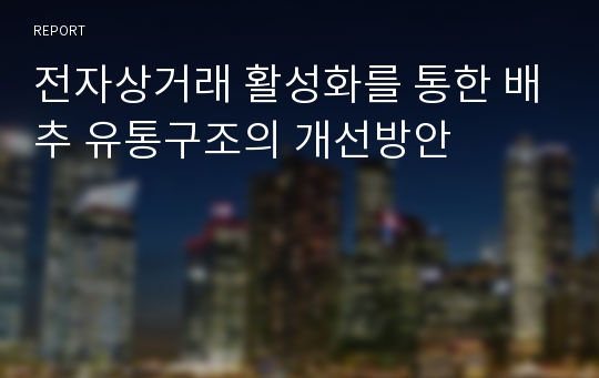 전자상거래 활성화를 통한 배추 유통구조의 개선방안