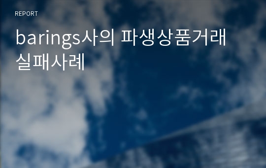 barings사의 파생상품거래 실패사례