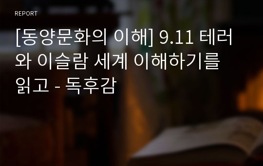 [동양문화의 이해] 9.11 테러와 이슬람 세계 이해하기를 읽고 - 독후감