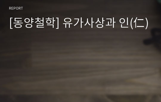 [동양철학] 유가사상과 인(仁)