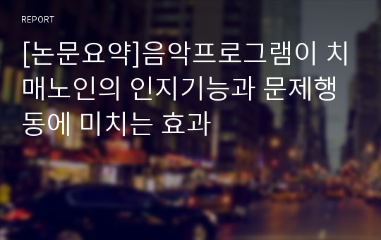 [논문요약]음악프로그램이 치매노인의 인지기능과 문제행동에 미치는 효과