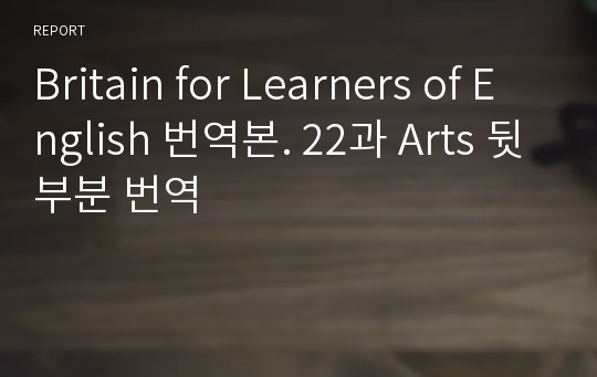 Britain for Learners of English 번역본. 22과 Arts 뒷부분 번역