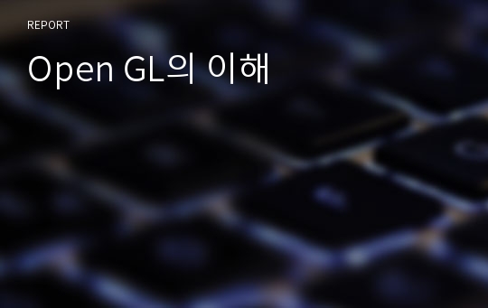 Open GL의 이해