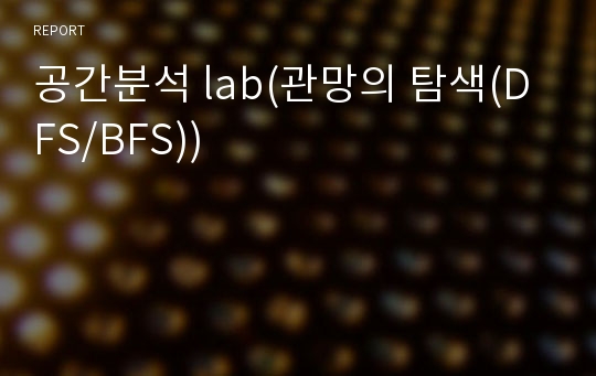 공간분석 lab(관망의 탐색(DFS/BFS))