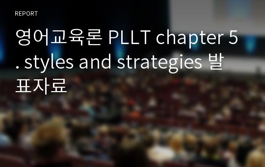 영어교육론 PLLT chapter 5. styles and strategies 발표자료
