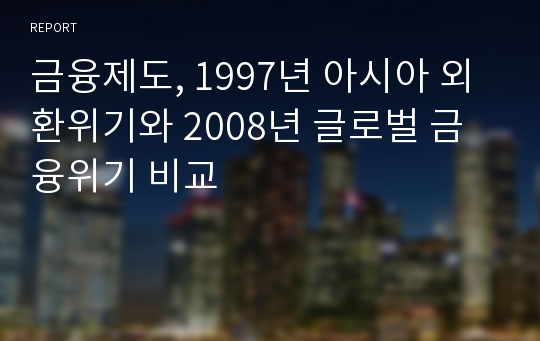 금융제도, 1997년 아시아 외환위기와 2008년 글로벌 금융위기 비교