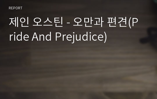 제인 오스틴 - 오만과 편견(Pride And Prejudice)