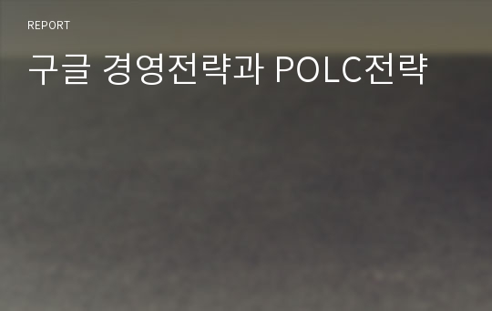 구글 경영전략과 POLC전략