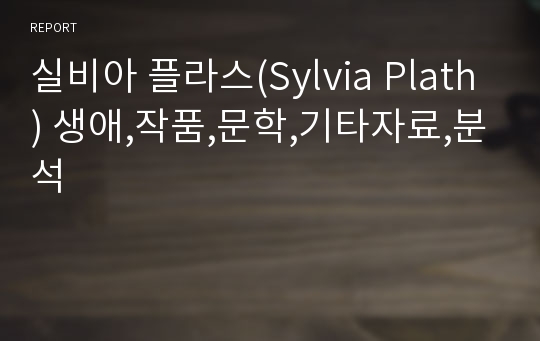 실비아 플라스(Sylvia Plath) 생애,작품,문학,기타자료,분석