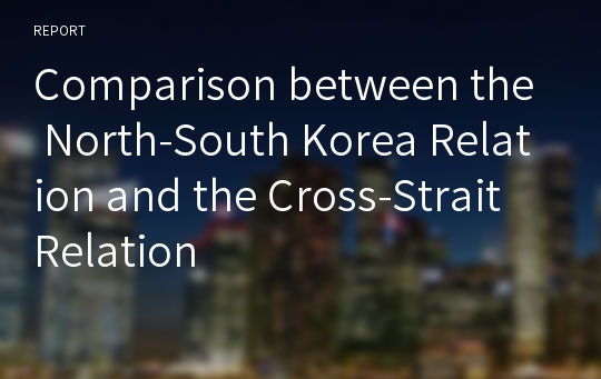 Comparison between the North-South Korea Relation and the Cross-Strait Relation