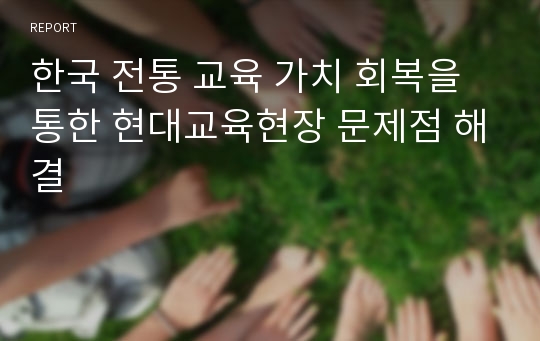한국 전통 교육 가치 회복을 통한 현대교육현장 문제점 해결