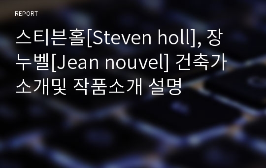 스티븐홀[Steven holl], 장누벨[Jean nouvel] 건축가 소개및 작품소개 설명