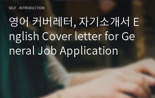 영어 커버레터, 자기소개서 English Cover letter for General Job Application