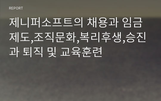 제니퍼소프트의 채용과 임금제도,조직문화,복리후생,승진과 퇴직 및 교육훈련