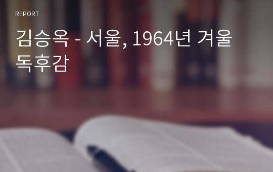 김승옥 - 서울, 1964년 겨울 독후감