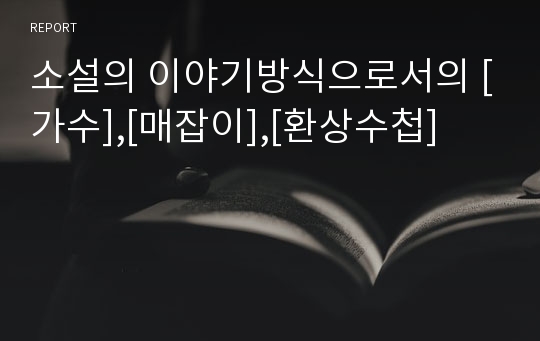 소설의 이야기방식으로서의 [가수],[매잡이],[환상수첩]