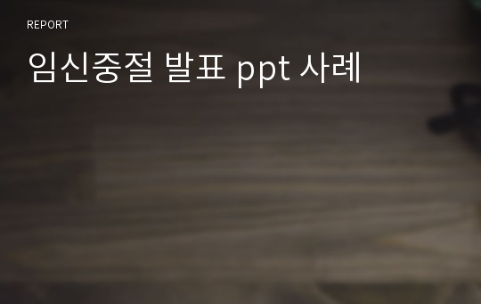 임신중절 발표 ppt 사례