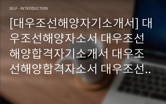 [대우조선해양자기소개서] 대우조선해양자소서 대우조선해양합격자기소개서 대우조선해양합격자소서 대우조선해양신입자기소개서 대우조선해양신입자소서