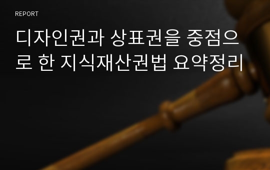 디자인권과 상표권을 중점으로 한 지식재산권법 요약정리