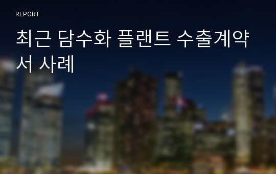 최근 담수화 플랜트 수출계약서 사례