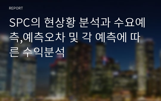 SPC의 현상황 분석과 수요예측,예측오차 및 각 예측에 따른 수익분석