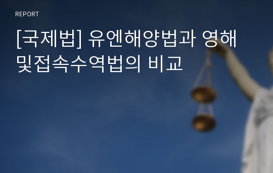 [국제법] 유엔해양법과 영해및접속수역법의 비교