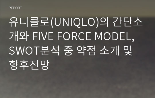 유니클로(UNIQLO)의 간단소개와 FIVE FORCE MODEL,SWOT분석 중 약점 소개 및 향후전망