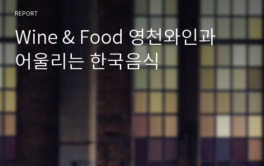 Wine &amp; Food 영천와인과 어울리는 한국음식
