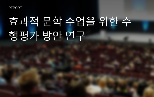 효과적 문학 수업을 위한 수행평가 방안 연구