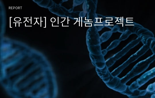 [유전자] 인간 게놈프로젝트