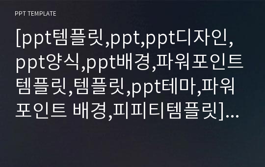 [ppt템플릿,ppt,ppt디자인,ppt양식,ppt배경,파워포인트템플릿,템플릿,ppt테마,파워포인트 배경,피피티템플릿] 일반 #1