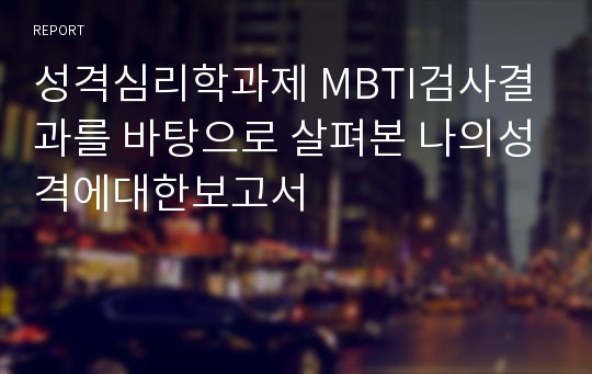 성격심리학과제 MBTI검사결과를 바탕으로 살펴본 나의성격에대한보고서