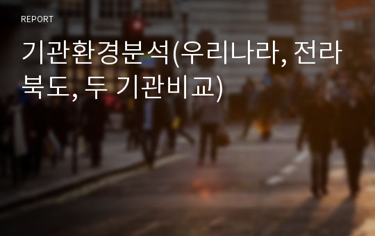 기관환경분석(우리나라, 전라북도, 두 기관비교)