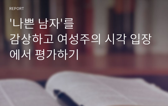 &#039;나쁜 남자&#039;를 감상하고 여성주의 시각 입장에서 평가하기