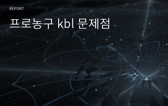 프로농구 kbl 문제점