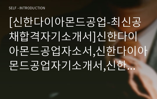 [신한다이아몬드공업-최신공채합격자기소개서]신한다이아몬드공업자소서,신한다이아몬드공업자기소개서,신한다이아몬드자소서,신한다이아몬드자기소개서,신한,다이아몬드