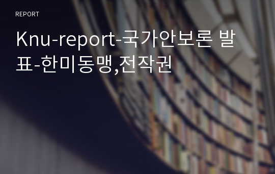 Knu-report-국가안보론 발표-한미동맹,전작권