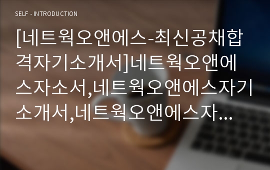 [네트웍오앤에스-최신공채합격자기소개서]네트웍오앤에스자소서,네트웍오앤에스자기소개서,네트웍오앤에스자소서,자소서