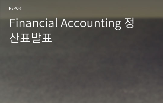 Financial Accounting 정산표발표