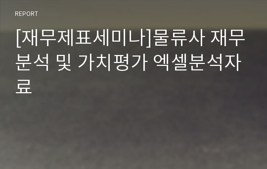 [재무제표세미나]물류사 재무분석 및 가치평가 엑셀분석자료