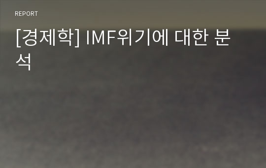 [경제학] IMF위기에 대한 분석