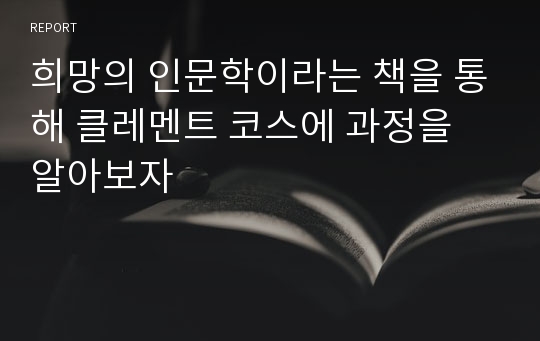 희망의 인문학이라는 책을 통해 클레멘트 코스에 과정을 알아보자