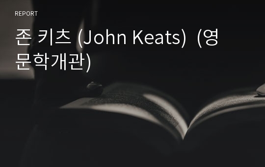 존 키츠 (John Keats)  (영문학개관)