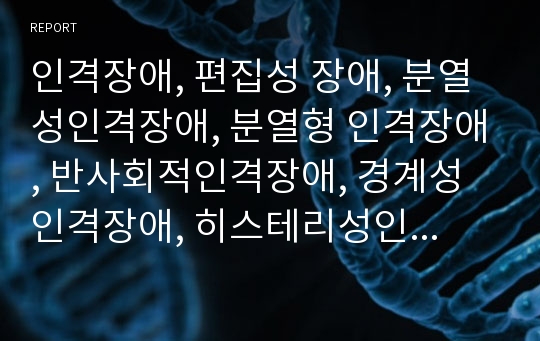 인격장애, 편집성 장애, 분열성인격장애, 분열형 인격장애, 반사회적인격장애, 경계성인격장애, 히스테리성인격장애