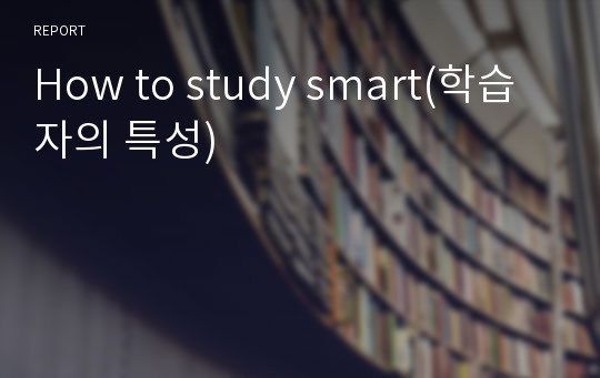 How to study smart(학습자의 특성)