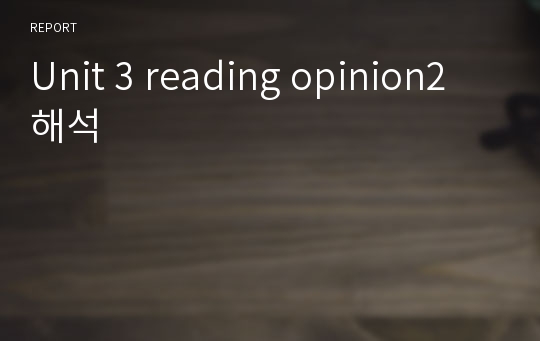 Unit 3 reading opinion2 해석